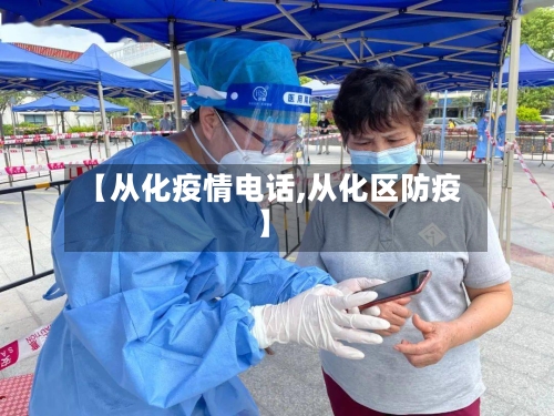 【从化疫情电话,从化区防疫】