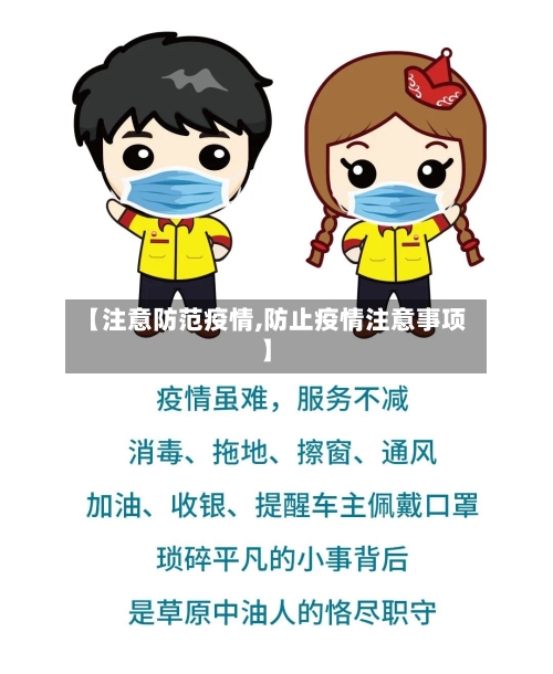 【注意防范疫情,防止疫情注意事项】