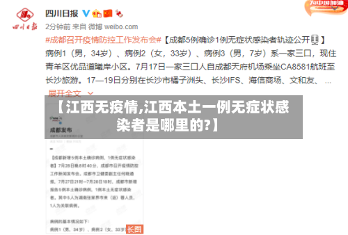 【江西无疫情,江西本土一例无症状感染者是哪里的?】