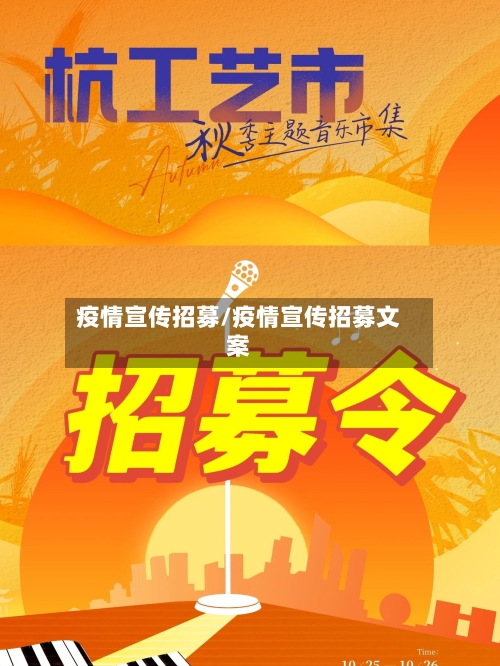 疫情宣传招募/疫情宣传招募文案
