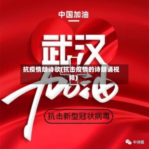 抗疫情朗诗歌(抗击疫情的诗朗诵视频)