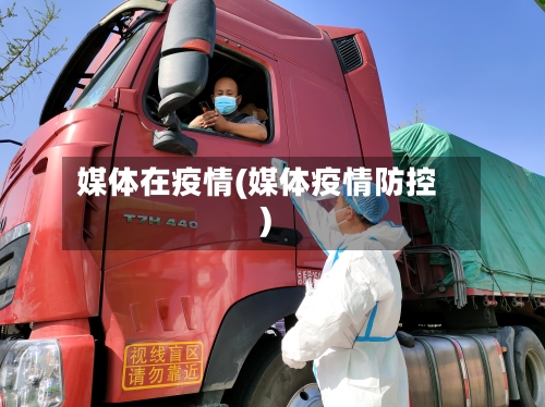 媒体在疫情(媒体疫情防控)