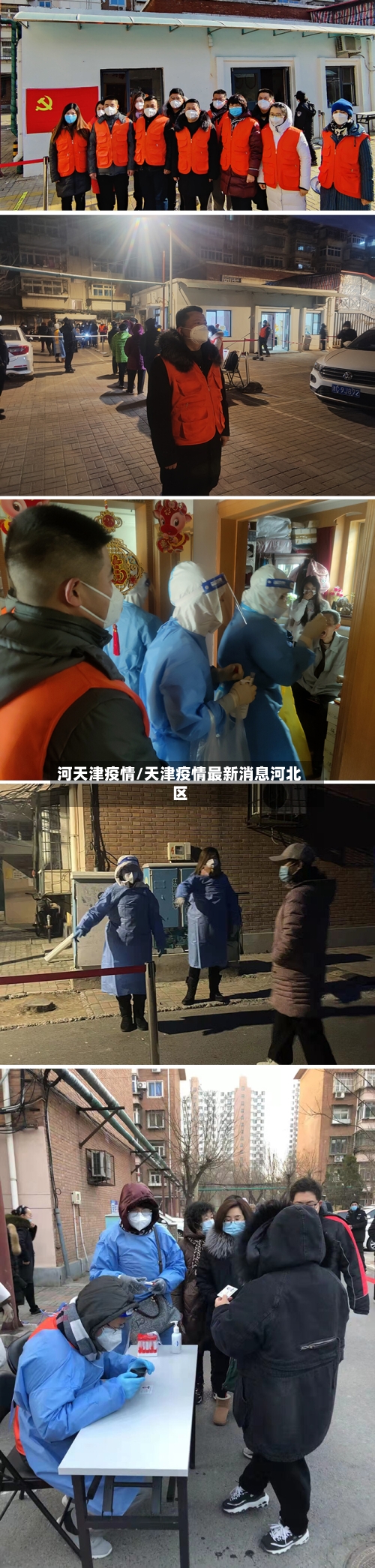 河天津疫情/天津疫情最新消息河北区