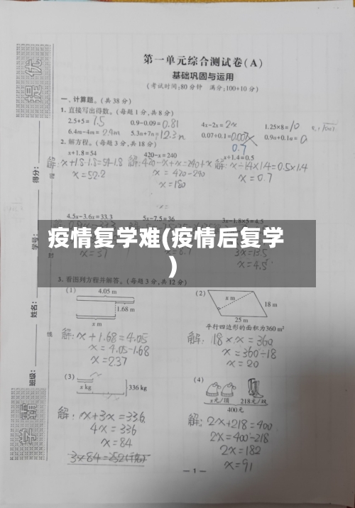 疫情复学难(疫情后复学)