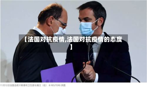 【法国对抗疫情,法国对抗疫情的态度】