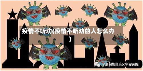 疫情不听劝(疫情不听劝的人怎么办)