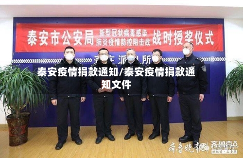 泰安疫情捐款通知/泰安疫情捐款通知文件