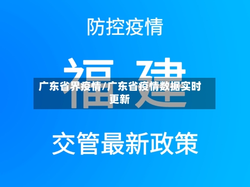 广东省界疫情/广东省疫情数据实时更新