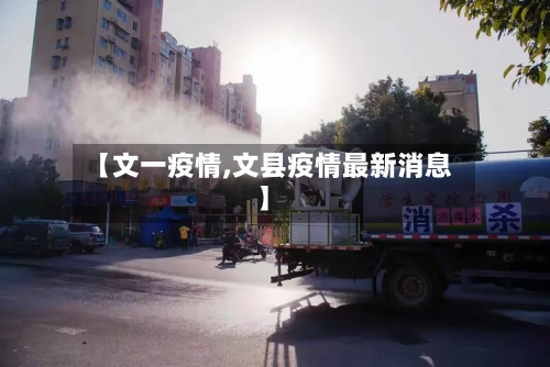 【文一疫情,文县疫情最新消息】