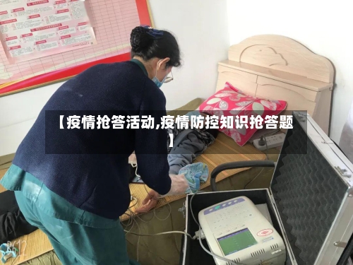 【疫情抢答活动,疫情防控知识抢答题】