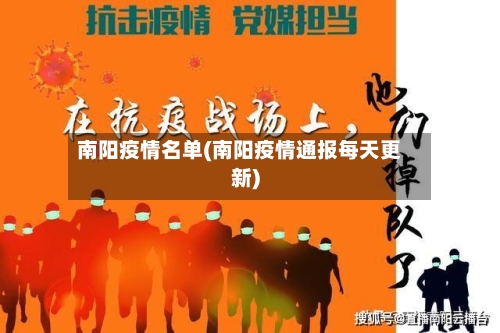 南阳疫情名单(南阳疫情通报每天更新)