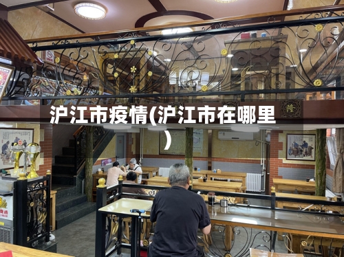 沪江市疫情(沪江市在哪里)