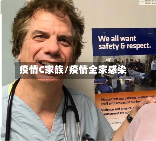 疫情C家族/疫情全家感染