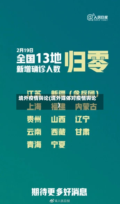 境外疫情舆论(境外媒体对疫情舆论)