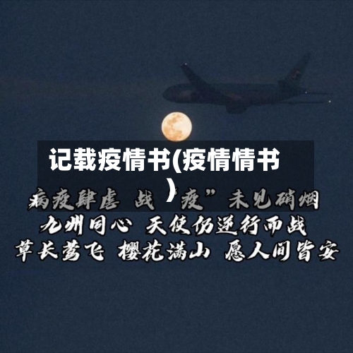 记载疫情书(疫情情书)