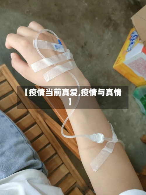 【疫情当前真爱,疫情与真情】