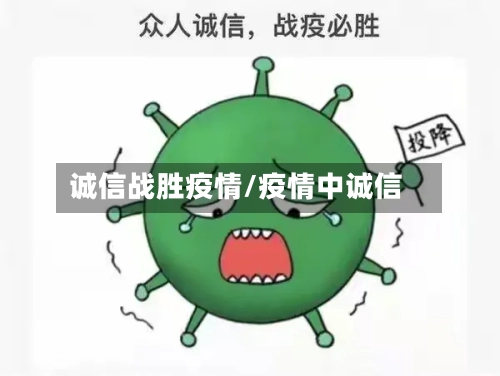 诚信战胜疫情/疫情中诚信