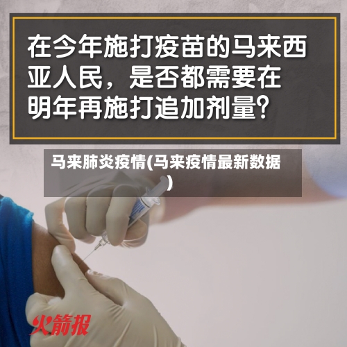 马来肺炎疫情(马来疫情最新数据)