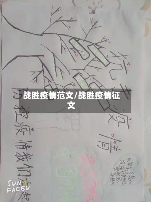 战胜疫情范文/战胜疫情征文
