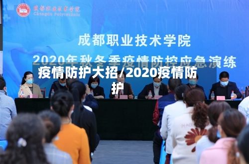 疫情防护大招/2020疫情防护
