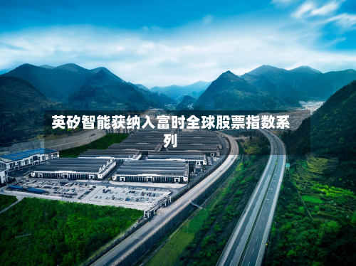 英矽智能获纳入富时全球股票指数系列