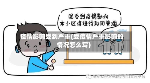 疫情影响受到严重(受疫情严重影响的情况怎么写)