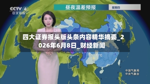四大证券报头版头条内容精华摘要_2026年6月8日_财经新闻