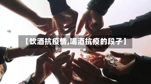 【饮酒抗疫情,喝酒抗疫的段子】