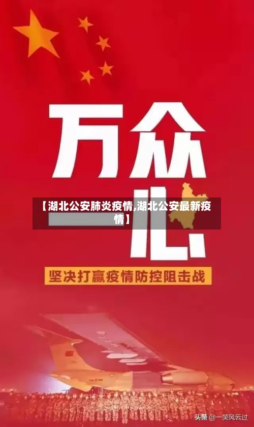 【湖北公安肺炎疫情,湖北公安最新疫情】