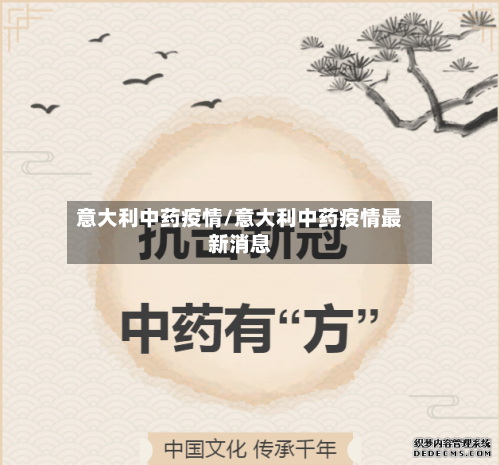 意大利中药疫情/意大利中药疫情最新消息