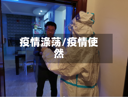 疫情涤荡/疫情使然
