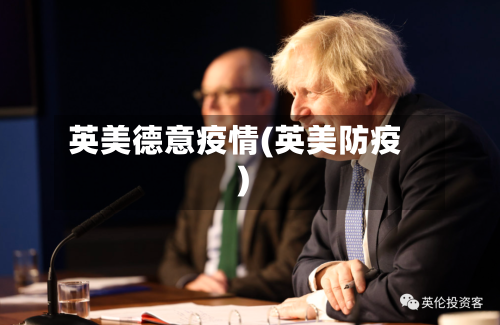 英美德意疫情(英美防疫)