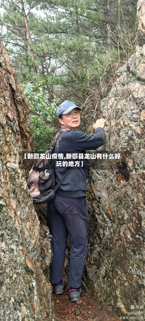 【新邵龙山疫情,新邵县龙山有什么好玩的地方】