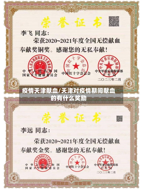 疫情天津献血/天津对疫情期间献血的有什么奖励
