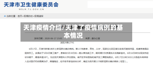 天津疫情介绍/天津了疫情病例的基本情况