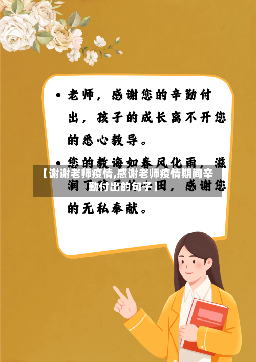 【谢谢老师疫情,感谢老师疫情期间辛勤付出的句子】