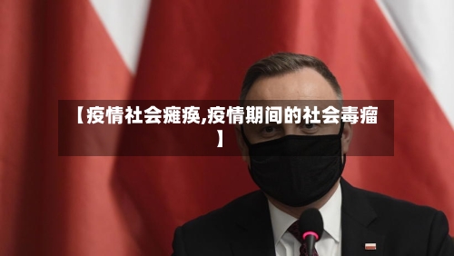 【疫情社会瘫痪,疫情期间的社会毒瘤】