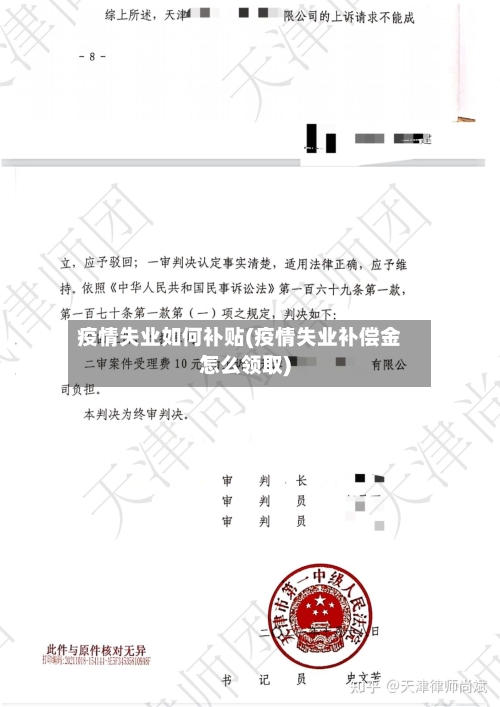 疫情失业如何补贴(疫情失业补偿金怎么领取)