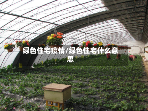 绿色住宅疫情/绿色住宅什么意思
