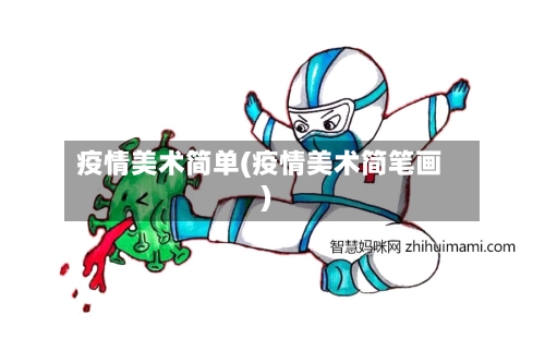 疫情美术简单(疫情美术简笔画)