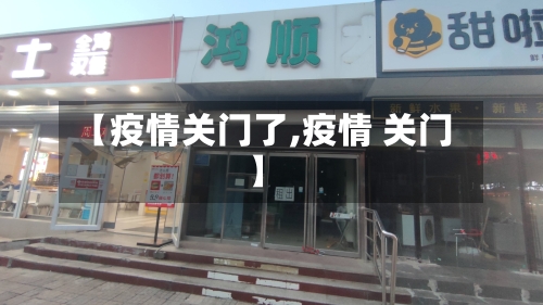 【疫情关门了,疫情 关门】
