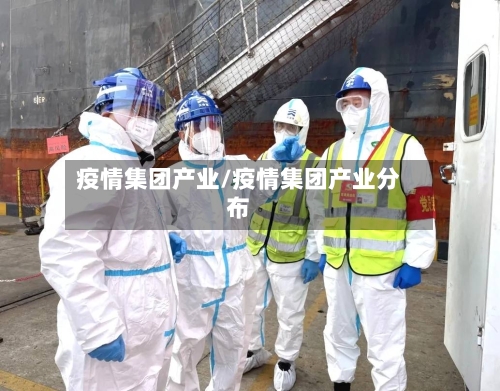 疫情集团产业/疫情集团产业分布