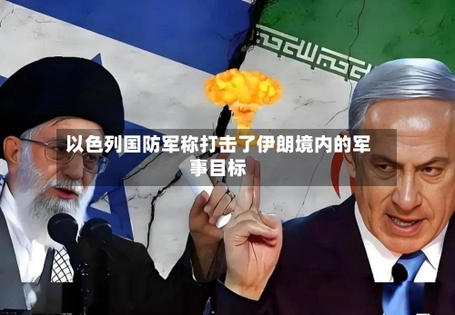 以色列国防军称打击了伊朗境内的军事目标