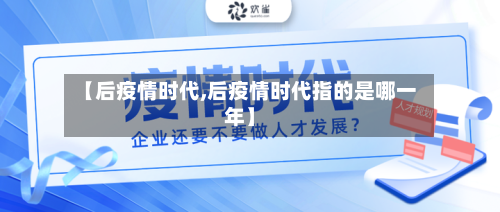 【后疫情时代,后疫情时代指的是哪一年】