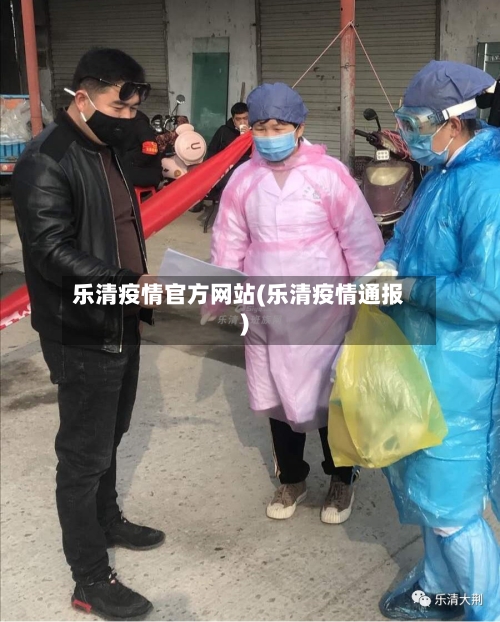 乐清疫情官方网站(乐清疫情通报)