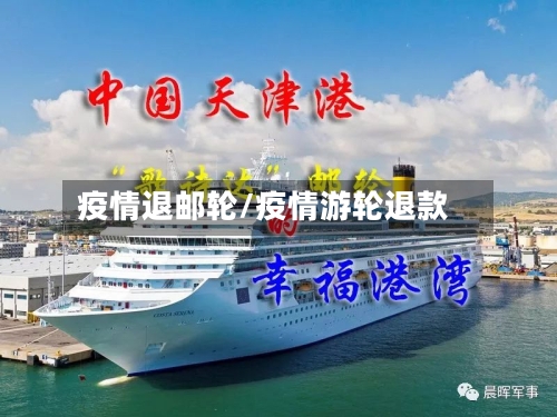 疫情退邮轮/疫情游轮退款