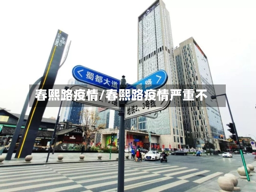 春熙路疫情/春熙路疫情严重不