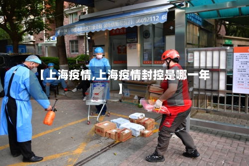 【上海疫情,上海疫情封控是哪一年】