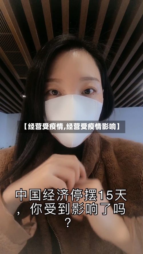 【经营受疫情,经营受疫情影响】