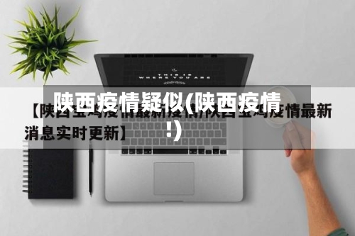 陕西疫情疑似(陕西疫情!)